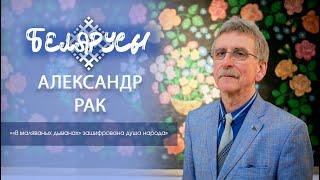 Создатель самой большой коллекции "маляваных дываноў" - Александр Рак