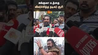 Actor Soori | Criticized Kanguva Movie | Suriya | Siva | Tamil Cinema | Kollywood | Sun News