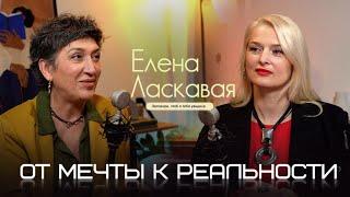 ЕЛЕНА ЛАСКАВАЯ : Заговори, чтоб я тебя увидела ! #интервью #ораторскоеискусство #podcast