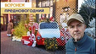 Предновогодний Воронеж 29.12.24г