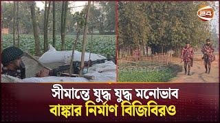 এখনও থমথমে দহগ্রাম সীমান্ত , অতিরিক্ত সৈন্য মোতায়েন | India Bangladesh Border | Channel 24