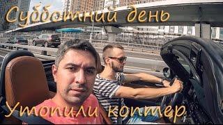 Одним субботним днем. Утопили Коптер.