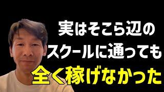 【闇】動画編集のスクール入っても全然稼げない！！最近流行っている案件獲得コーチングも実際どうなの？