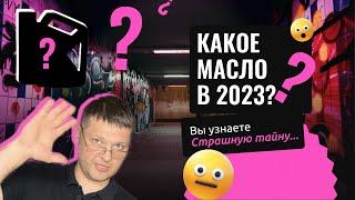 КАКОЕ МОТОРНОЕ МАСЛО ВЫБРАТЬ в 2023? Сравнили САМЫЕ популярные масла!