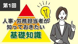 【社労士解説】第1回 人事・労務担当者が知っておきたい基礎知識