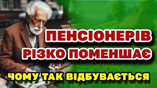 Різке зниження КІЛЬКОСТІ ПЕНСІОНЕРІВ - пенсійний розкрив лякаючі цифри