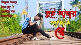 তুই আমার আশিকী রে  || Tue Amar Aashiqui Re || Uttam Kumar Mondal sad song  s boy yt || s boy yt 1