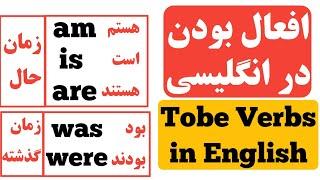 افعال بودن در انگلیسی -آموزش انگلیسی ۱ -گرامر انگلیسی|Tobe verbs in English-Learn English 1