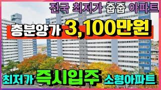 [매물414호] 총 분양가 3,100만원 전국 최저가 아파트 마지막 잔여세대 땡처리 즉시입주가능 [익산 더반포레]