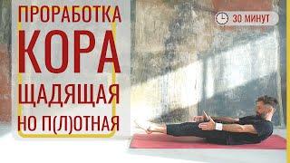 ПРОРАБОТКА КОРА (щадящая, но плотная) ‎• Силовая йога 30 минут ‎• Йога с Дмитрием Яннау‎