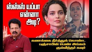 என்னா அடி? கணக்கை தீர்த்துக் கொண்ட குல்வீந்தர்! CISF officer Kulwinder Kaur slapped Kangana Ranaut