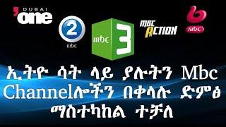 ኢትዮ ሳት ላይ ያሉትን Mbc Channelሎችን በቀላሉ ድምፅ ማስተካከል ተቻለ