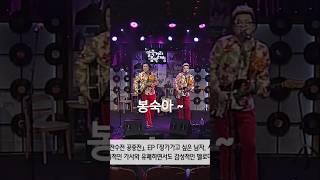 #장미여관#봉숙이