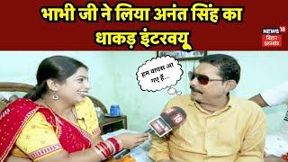 Bhabhi Ji Maidan Me Hain : भाभी जी ने लिया अनंत सिंह का धाकड़ इंटरव्यू | Bihar News | Anant Singh