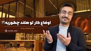 هلند شدیدا به نیرو کار خارجی تو این رشته ها نیاز داره