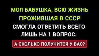 Интересный и Непростой Тест про Жизнь в СССР. /Тесты и Эрудиция