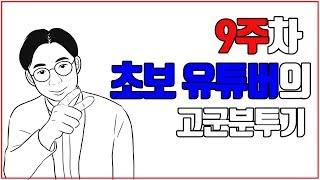 9주차 초보 기독교 유튜버의 고군분투기 ~!