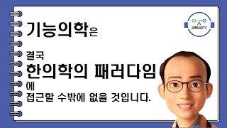 기능의학 양의학 한의학 한의약 동양한의원 창원동양한의원 조정식원장 조정식한의사