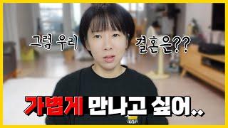 30대 결혼하고 싶다고 연애에 올인하면 안되는 이유.