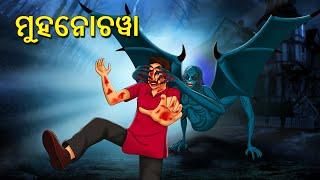 ମୁହନୋଚୱା | Horror Stories in Odia | Stories in Odia | Odia Moral Stories