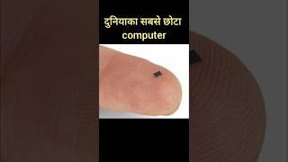 Smallest computer of the world //see reality #shorts #computer #smallest #world #facts