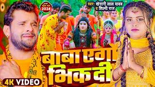 #Video | बोलबम गीत | #Khesari Lal Yadav | बाबा एगो भिक दी | Shilpi Raj | New Bolbam Song 2024