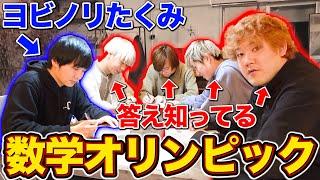 【神回】数学の超難問で俺らが天才的なひらめきし続けた時の天才ヨビノリの反応がおもろすぎたwwwwww