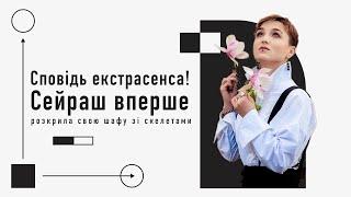 СПОВІДЬ СЕЙРАШ: Про абʼюз, княже коріння, "роман" з Крамером та чоловіка, якому себе нагадала