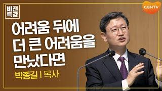 흉년 속에서 배우는 하나님 | 은혜, 흉년에서 만나는 은혜 (룻 1:1~5) | 박종길 목사 | CGN 비전특강