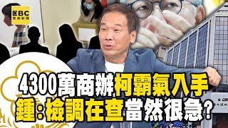 Ke Wenzhe bought the office for 43 million. Zhong Xiaoping: Of course the investigation is urgent?