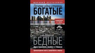 Почему одни страны богатые, а другие бедные. Аудиокнига ч.1 из 2. Д. Аджемоглу, Джеймс А. Робинсон.