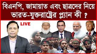 বিএনপি-জামায়াত-ছাত্রদের  নিয়ে ভারত-যুক্তরাষ্ট্রের প্ল্যান কী?|Amirul Momenin Manik|@Changetvpress