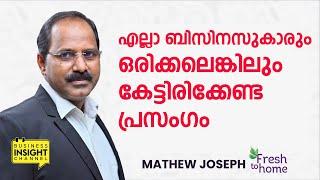 എല്ലാ ബിസിനസുകാരും കേട്ടിരിക്കേണ്ടത് | Business Inspiration Speech by Mathew Joseph - Fresh to Home