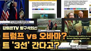 트럼프 vs 오바마 맞붙는다고? [강미은TV 방구석외신]