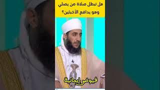 هل تبطل صلاة من يصلي وهو يدافع الأخبثين؟#الشيخ_كهلان_الخروصي