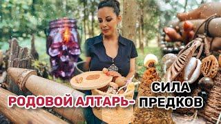 Родовой алтарь - Сила предков