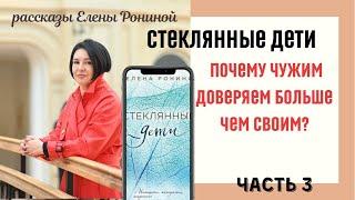 ЧУЖИМ ДОВЕРЯЕМ БОЛЬШЕ | СТЕКЛЯННЫЕ ДЕТИ | Е. РОНИНА