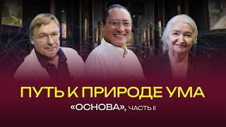 Основа. Путь к природе ума. Часть II