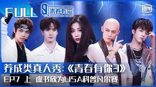 【FULL】学姐THE9惊喜空降 虞书欣为LISA科普凡尔赛 | 青春有你3 EP7 上 | Youth With You S3 | iQiyi综艺