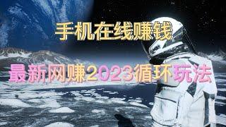 手机在线赚钱，最新网赚2023年循环黑U玩法