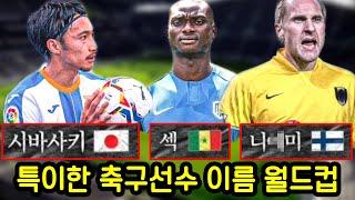 굉장히 위험한 축구선수 이름 월드컵