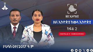 ዜና ኢትዮጵያ ክፍል 2… ታህሳስ 09/2017 ዓ.ም Etv | Ethiopia | News zena