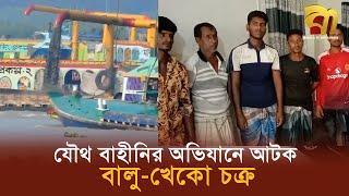 অ*স্ত্রের ম'হড়া দিয়ে বালু লুট, অবশেষে যৌথ বাহিনীর অভি'যানে গ্রে'ফ'তা'র | Bangla TV#BanglaCrimeNews