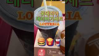 롯데리아 데리버거세트 (lotteria) 