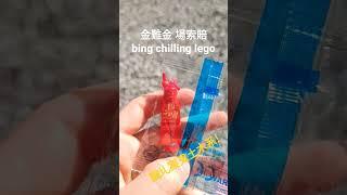 bing chilling lego #memes #bingchilling #xuehuapiaopiaobeifengxiaoxiao