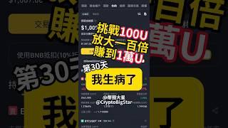 挑戰用100U賺到1萬U 第30天 我生病了 | Challenge: Making 100 to 10,000 USDT Day 30 #加密貨幣 #btc #eth #trading