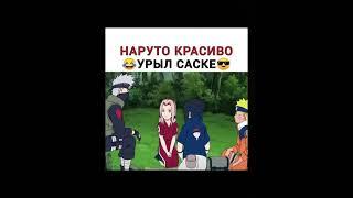 Наруто урыл Саске  #урыл #наруто #саске #команданомер7 #какаши