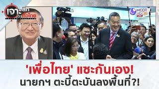 'เพื่อไทย' แซะกันเอง!...นายกฯ ตะบี้ตะบันลงพื้นที่?! (8 ก.ค. 67) | เจาะลึกทั่วไทย