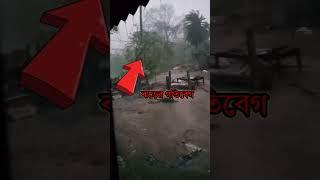 ঝড় # ভাইরাল ভিডিও