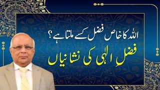 Signs That Allah Has Chosen You | فضل الہی کی نشانیاں | Syed Sarfraz Ahmad Shah